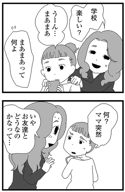 お友達とどうなのかなって