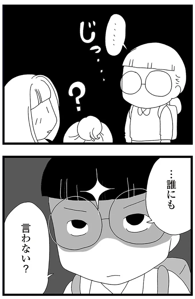 誰にも言わない?