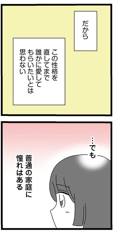 でも、普通の家庭に憧れはある