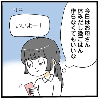 今日は晩ごはん作らなくてもいいな