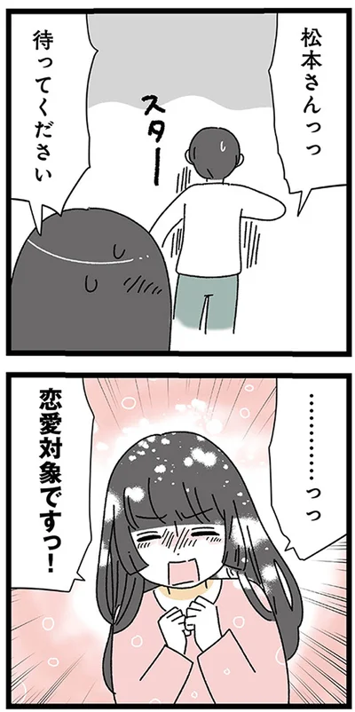 待ってください！恋愛対象ですっ！