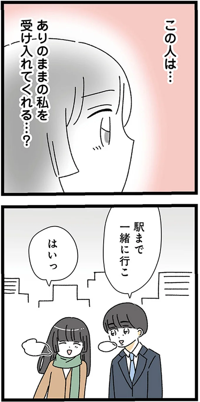 この人は...ありのままの私を受け入れてくれる...？