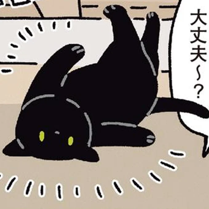 大丈夫~?