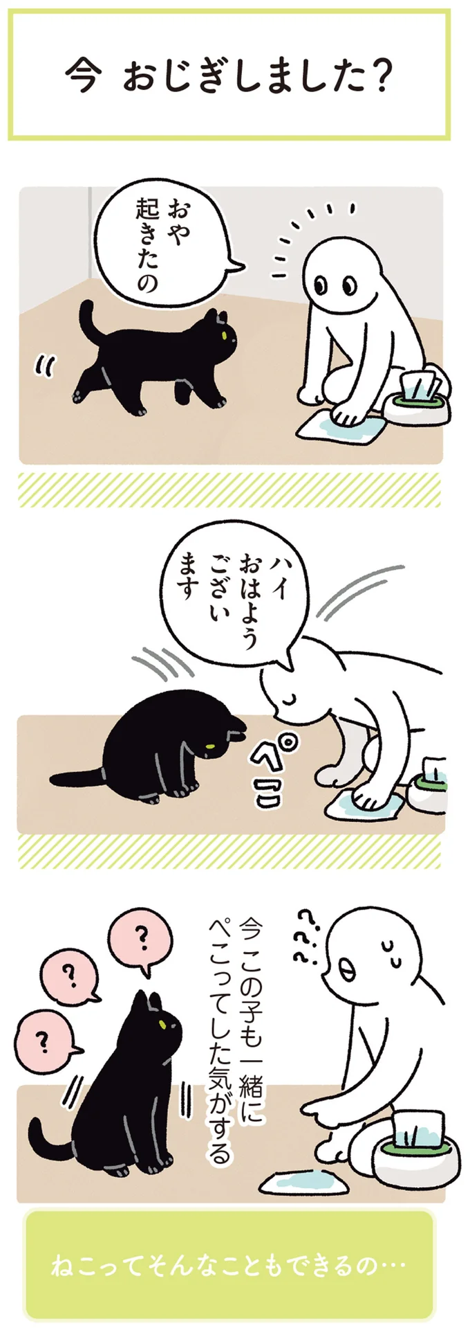 今 この子も一緒にぺこってした気がする