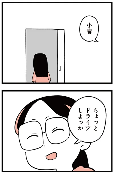 ちょっとドライブしよっか