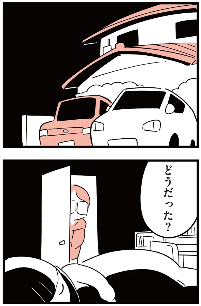 どうだった？