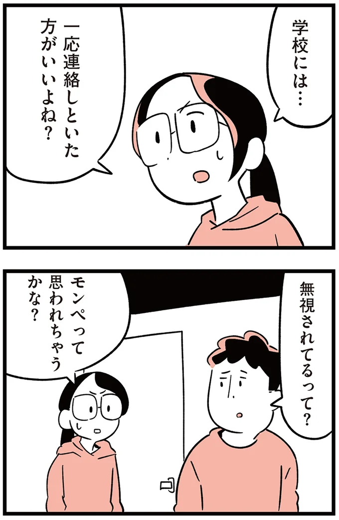 学校には…一応連絡しといた方がいいよね？