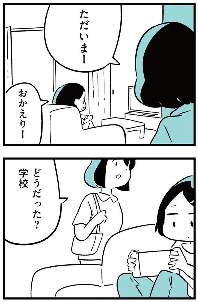 どうだった？学校