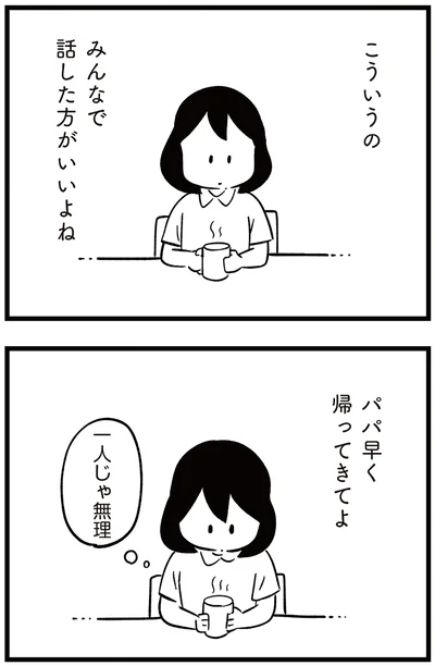 パパ早く帰ってきてよ