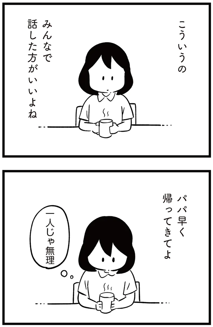 パパ早く帰ってきてよ