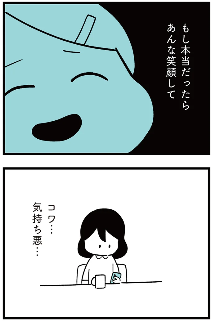 もし本当だったらあんな笑顔して