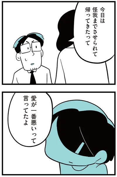 今日は怪我までさせられて帰ってきたって