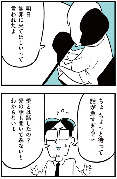 明日謝罪に来てほしいって言われたよ