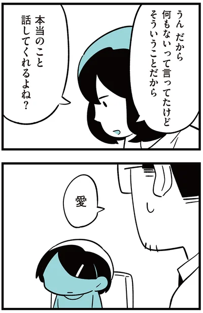 本当のこと話してくれるよね？