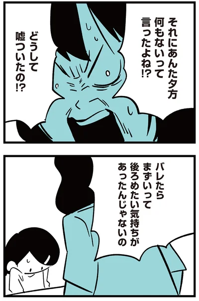 どうして嘘ついたの！？