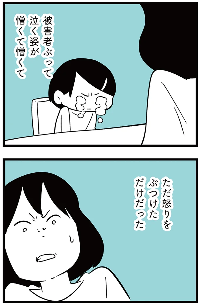被害者ぶって泣く姿が憎くて憎くて