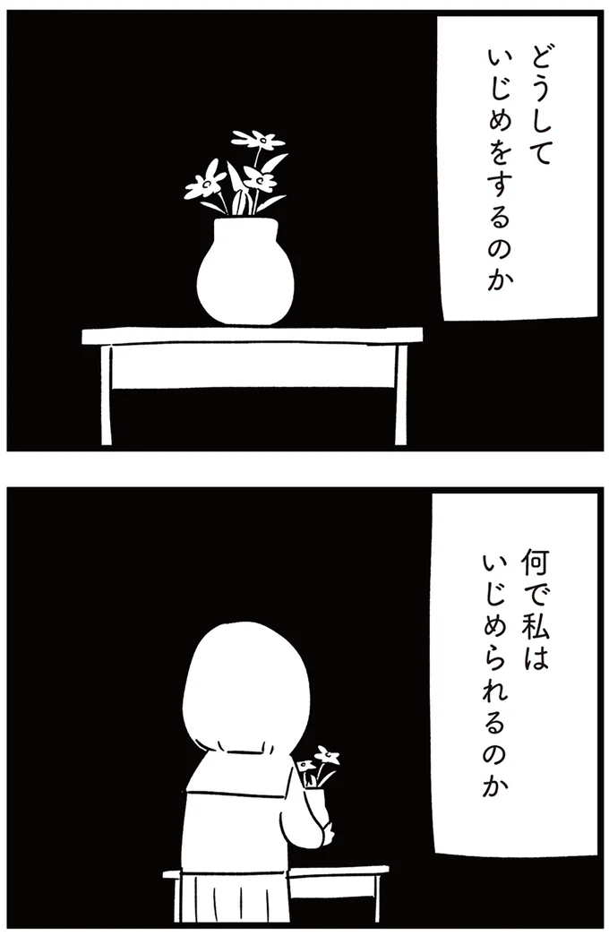何で私はいじめられるのか
