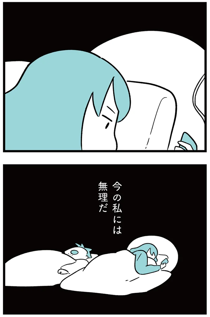 今の私には無理だ