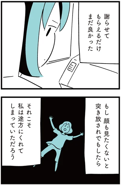 謝らせてもらえるだけまだ良かった