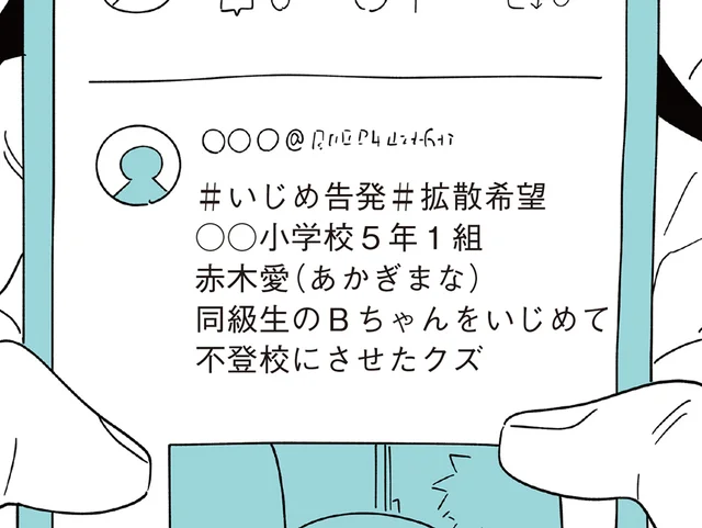 「＃拡散希望」同級生をいじめて不登校にさせた。SNSでの告発に、加害者の母は／娘がいじめをしていました（9）