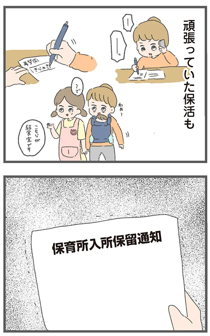 頑張っていた保活も