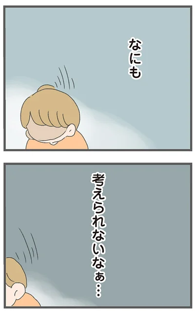 なにも　考えられないなぁ…