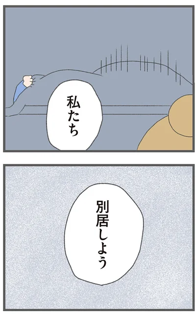 『今日から別居します 産んだら夫を嫌いになりました』より