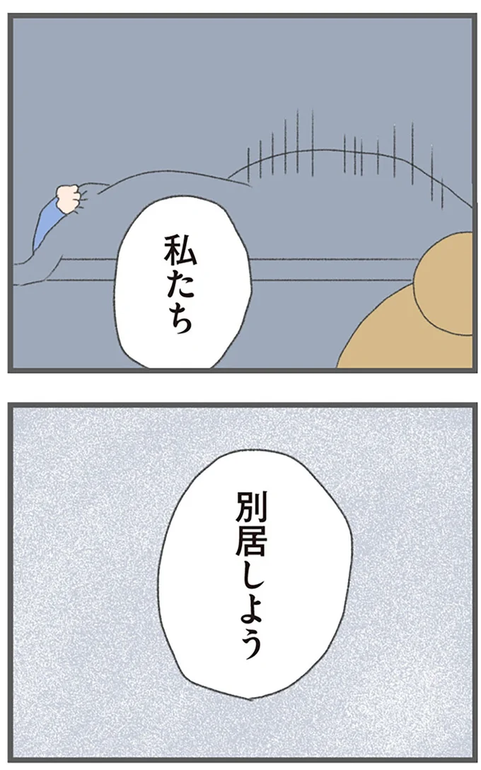『今日から別居します 産んだら夫を嫌いになりました』より