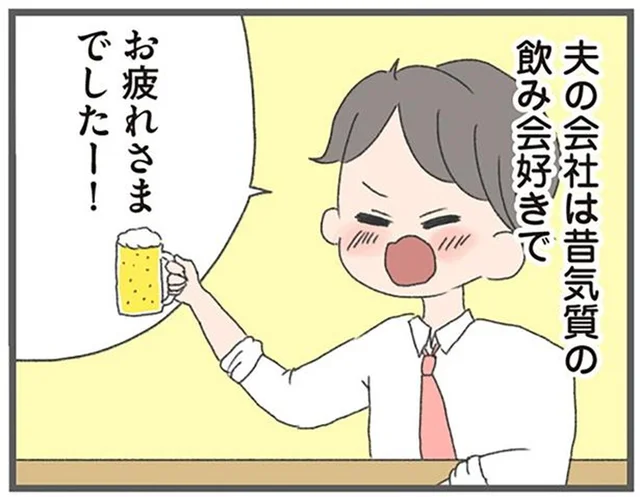 今日もなの!? 念願の家族3人暮らしのはずが…連日飲み会の夫に絶望／今日から別居します（1）