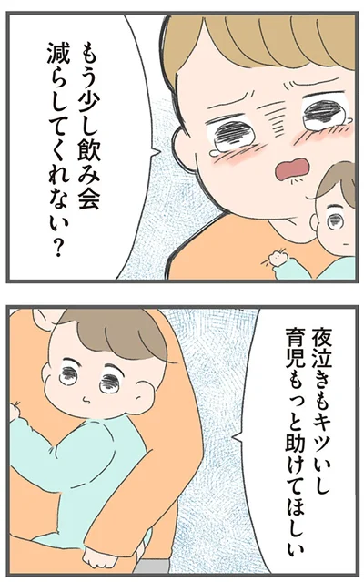 もう少し飲み会減らしてくれない？