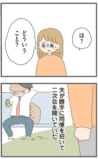 夫が勝手に同僚を招いて