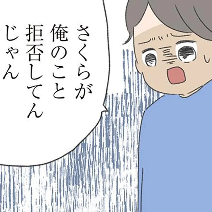 俺のこと拒否してんじゃん