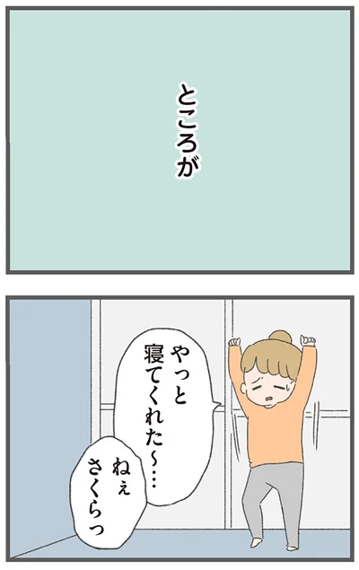 やっと寝てくれた～…