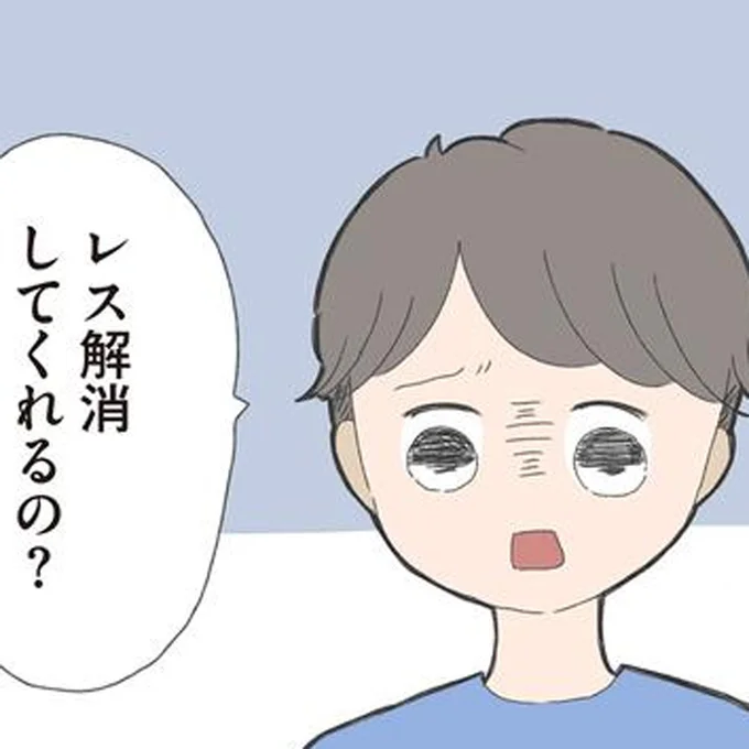夫からレス解消の要求