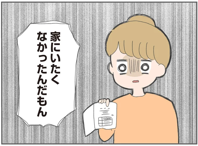 家にいたくなかったんだもん