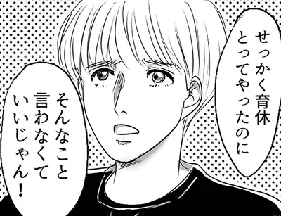せっかく育休とってやったのに
