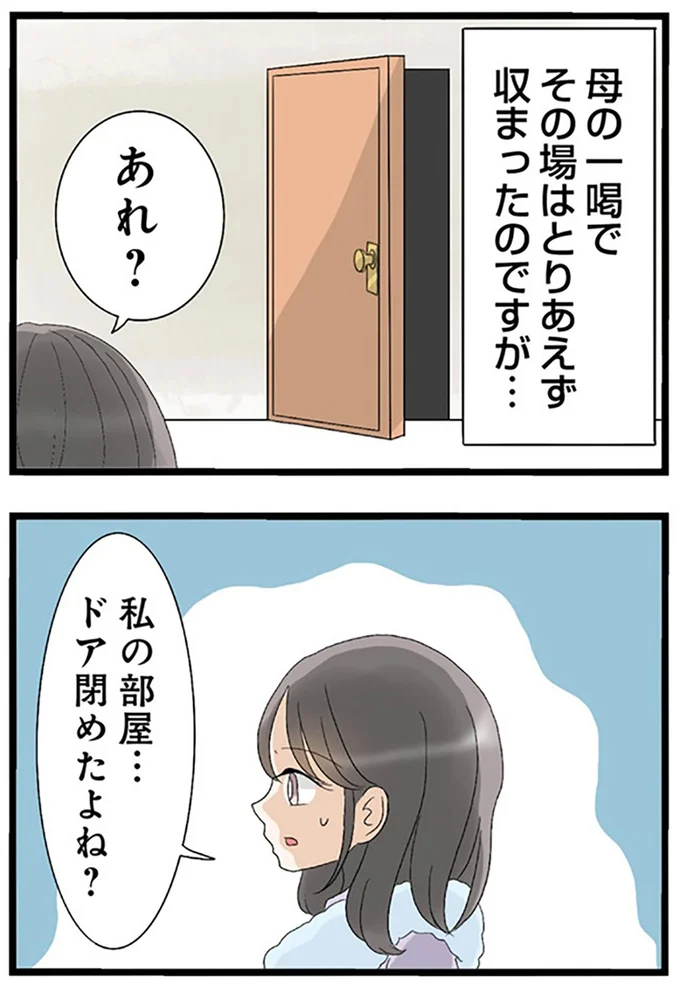 ドア閉めたよね?