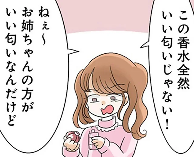 「香水は可愛い女の子がつけるもの」姉の香水を横取りしたい妹はまさかの行動に！／なんでも横取りする妹が嫌い（3）