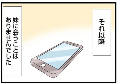 それ以降妹に会うことはありませんでした