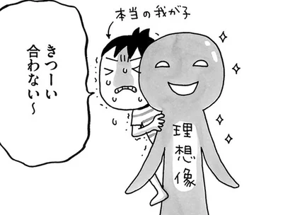 気づかないうちに理想の子ども像を作ってしまっていないですか？