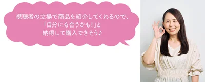 「自分にも合うかも！」と納得して購入できそう