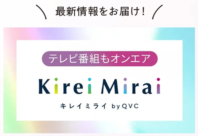 「火曜13時」はキレイミライのテレビオンエアもチェック!