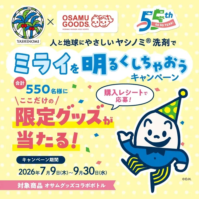 550名様に限定グッズが当たる!マストバイキャンペーン