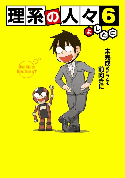 『理系の人々6』