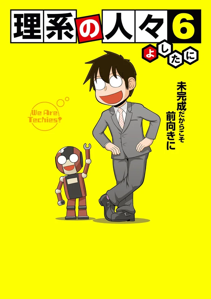 『理系の人々6』