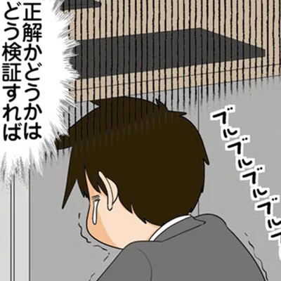 「正解のない作業」が苦手な理系男子