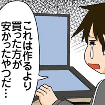 作るより買ったほうが安い