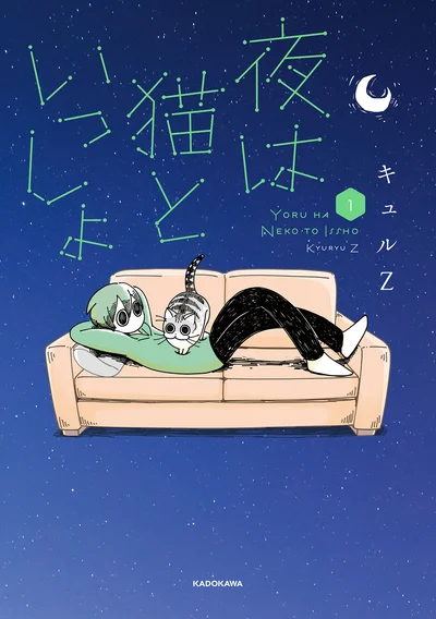 フータとキュルガは、いつもいっしょ。『夜は猫といっしょ』