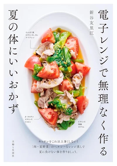 『電子レンジで無理なく作る夏の体にいいおかず』