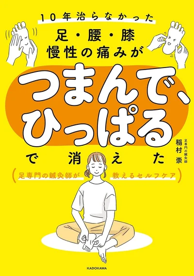 「何年やっても治らない」には、理由があります。『10年治らなかった足・腰・膝 慢性の痛みがつまんで、ひっぱるで消えた』